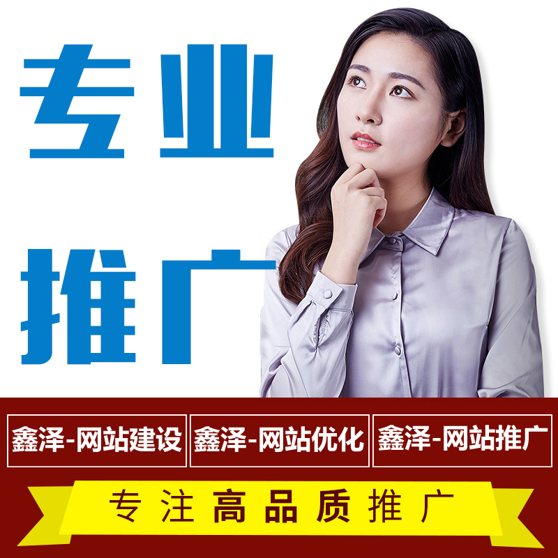 滁州網(wǎng)站推廣容易忽略的地方，你有做過(guò)嗎？