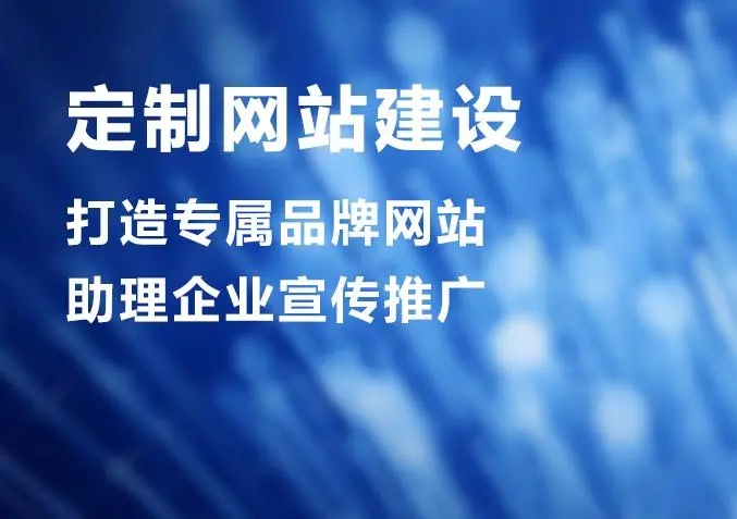 滁州網(wǎng)站建設(shè)公司做個(gè)網(wǎng)站價(jià)格多少？