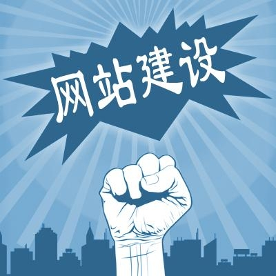 滁州網(wǎng)站建設(shè)一般需要多少錢？