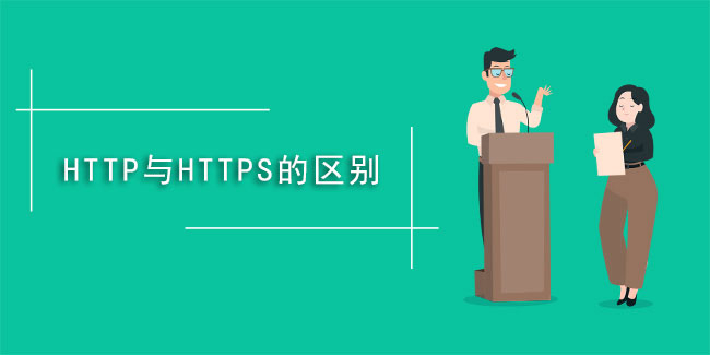 什么是https,與HTTP有啥不同？