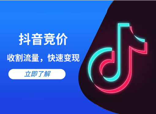 抖音競(jìng)價(jià)點(diǎn)擊和抖音競(jìng)價(jià)包年的區(qū)別是什么？